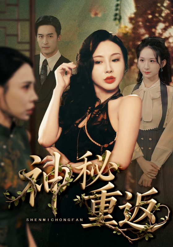 神秘重返第14集