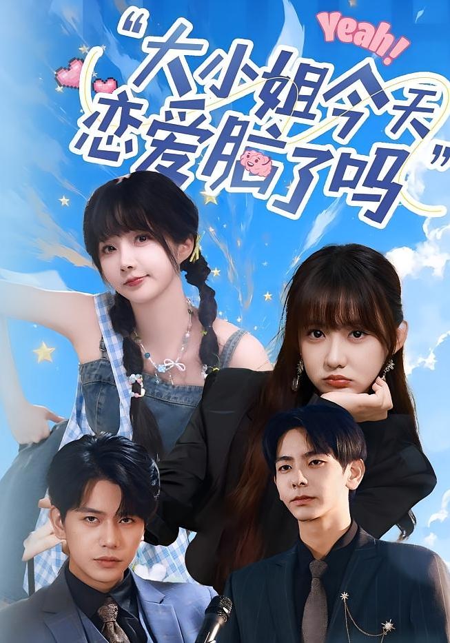 小姐今天恋爱脑了吗第11集