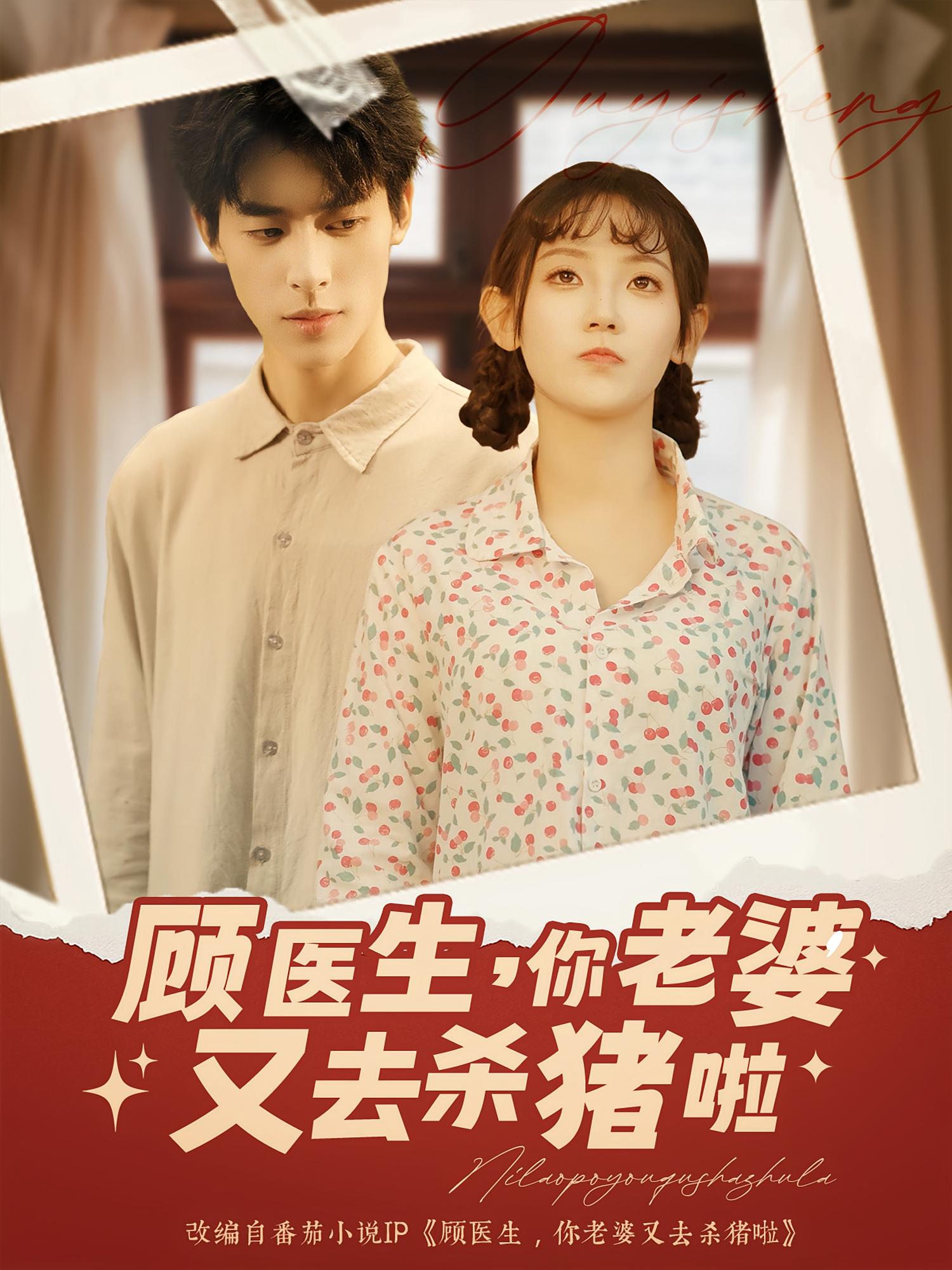 顾医生你老婆又去杀猪啦第81集