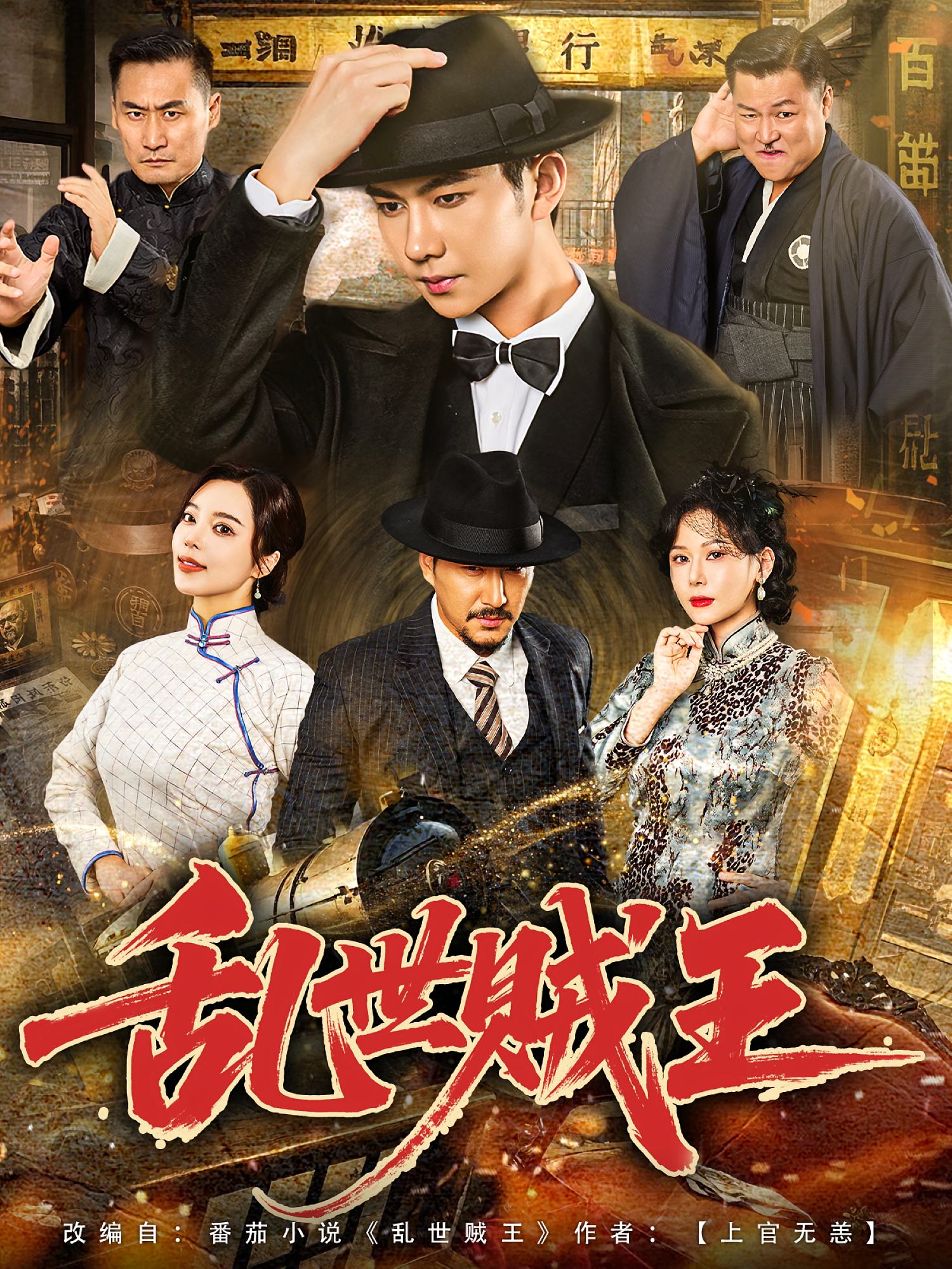 乱世贼王第06集