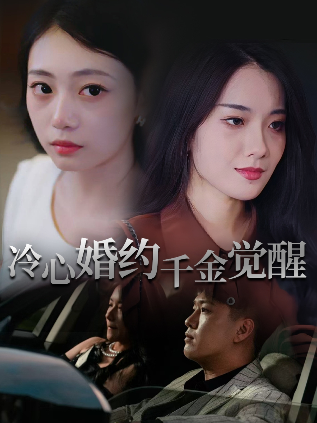 冷心婚约千金觉醒第21集