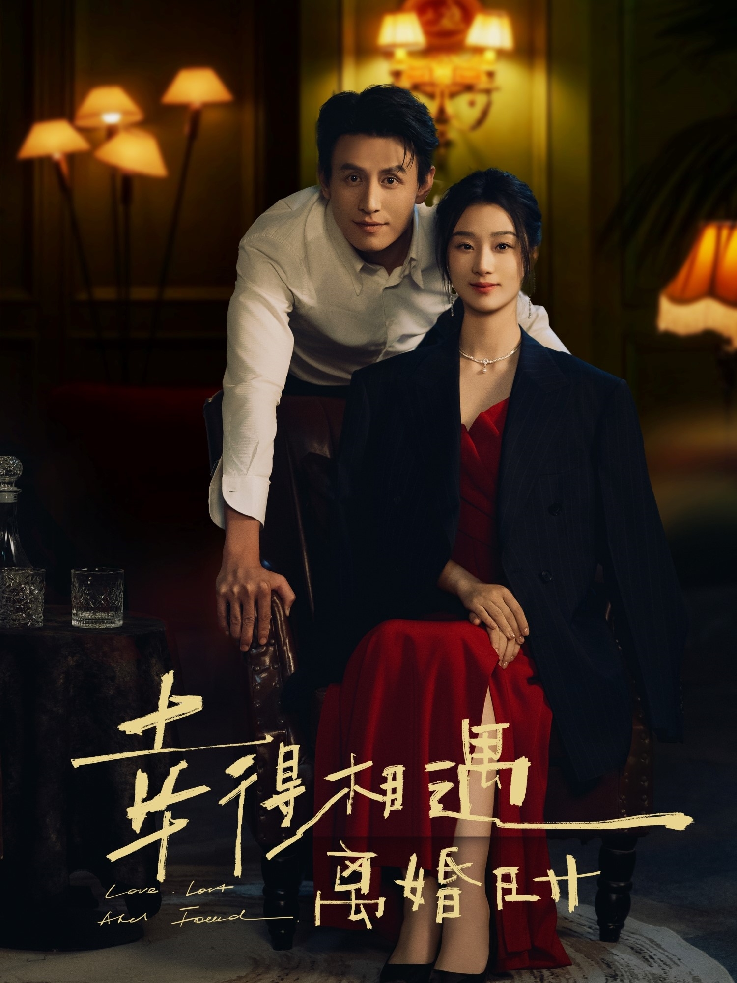 幸得相遇离婚时第01集