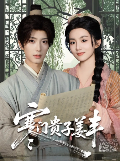 寒门贵子姜丰第42集