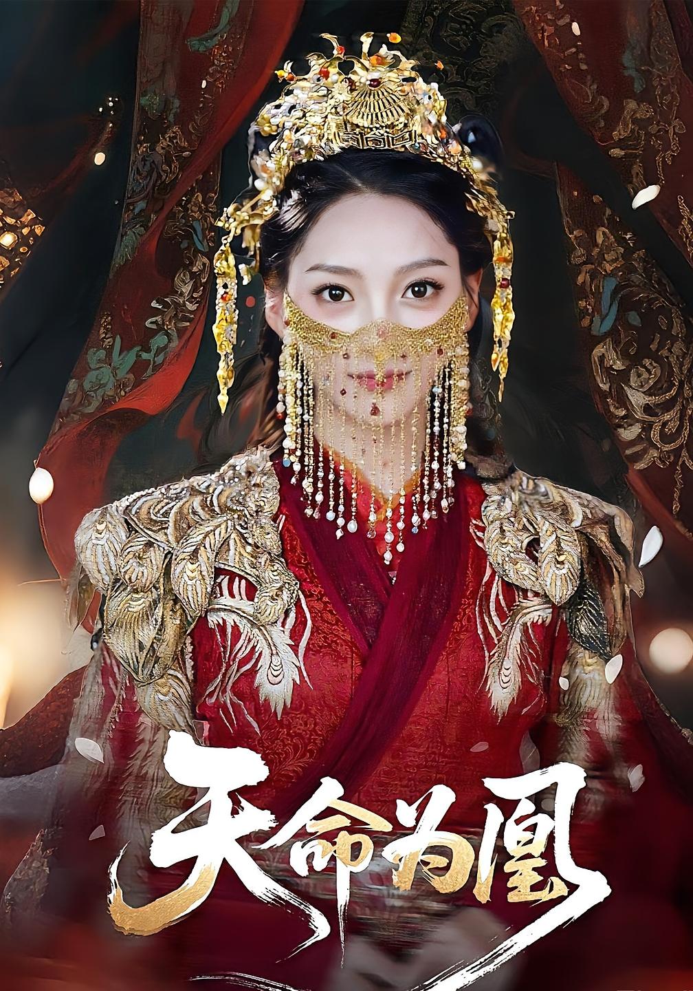 天命为凰第17集