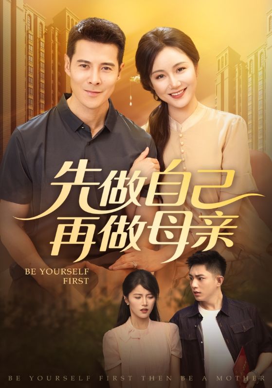先做自己再做母亲第11集