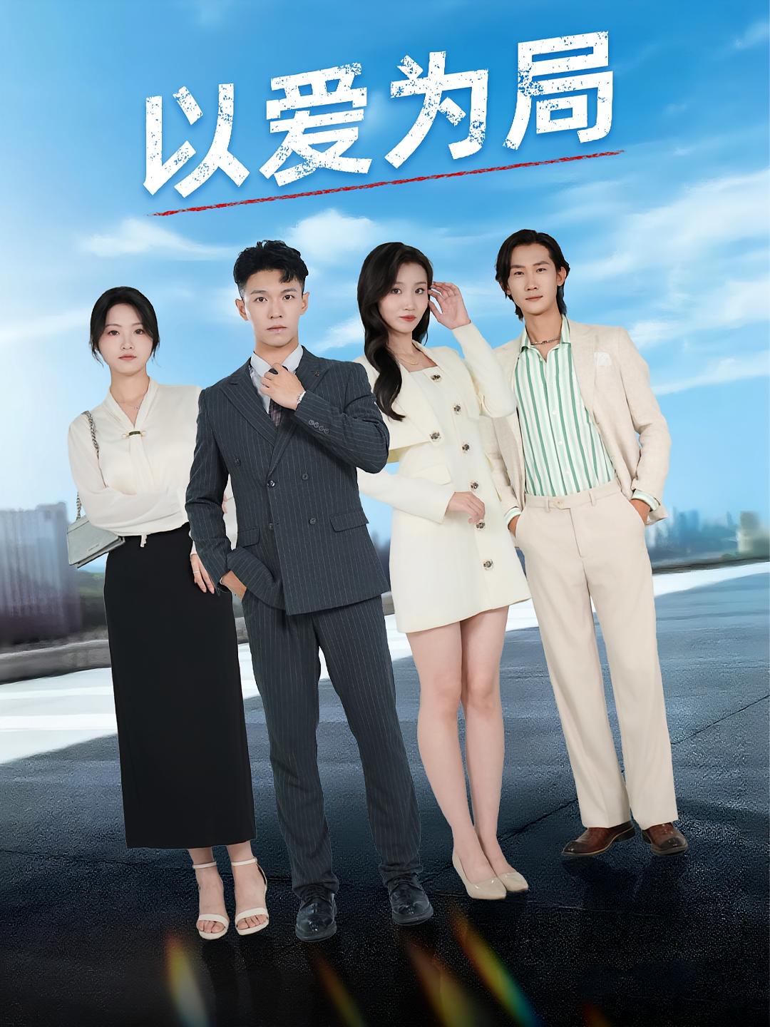 以爱为局，母亲走后才知老婆装穷骗我第29集