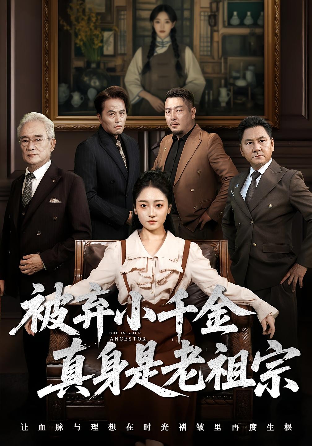 被弃小千金真身是老祖宗第14集