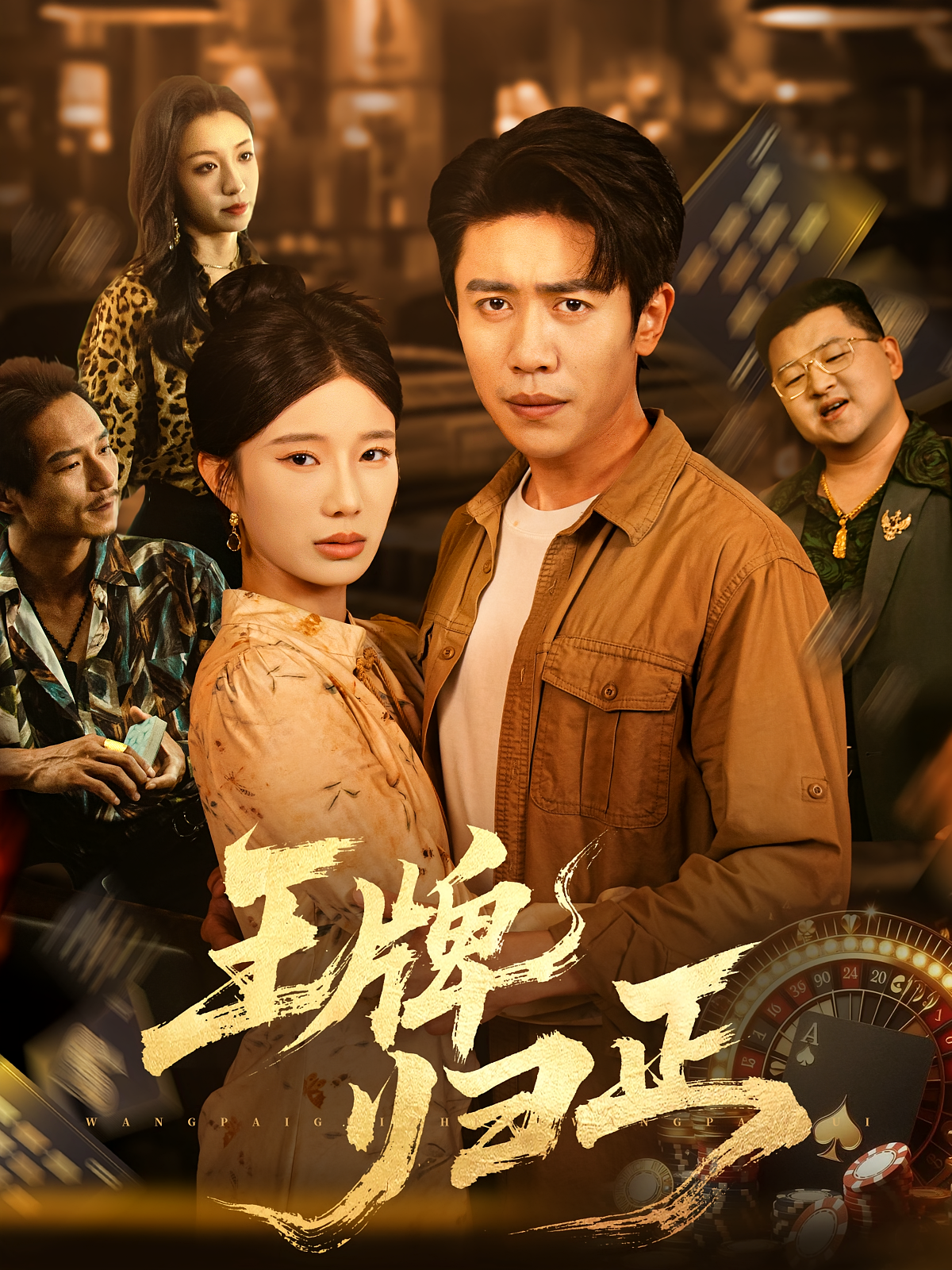 王牌归正第27集