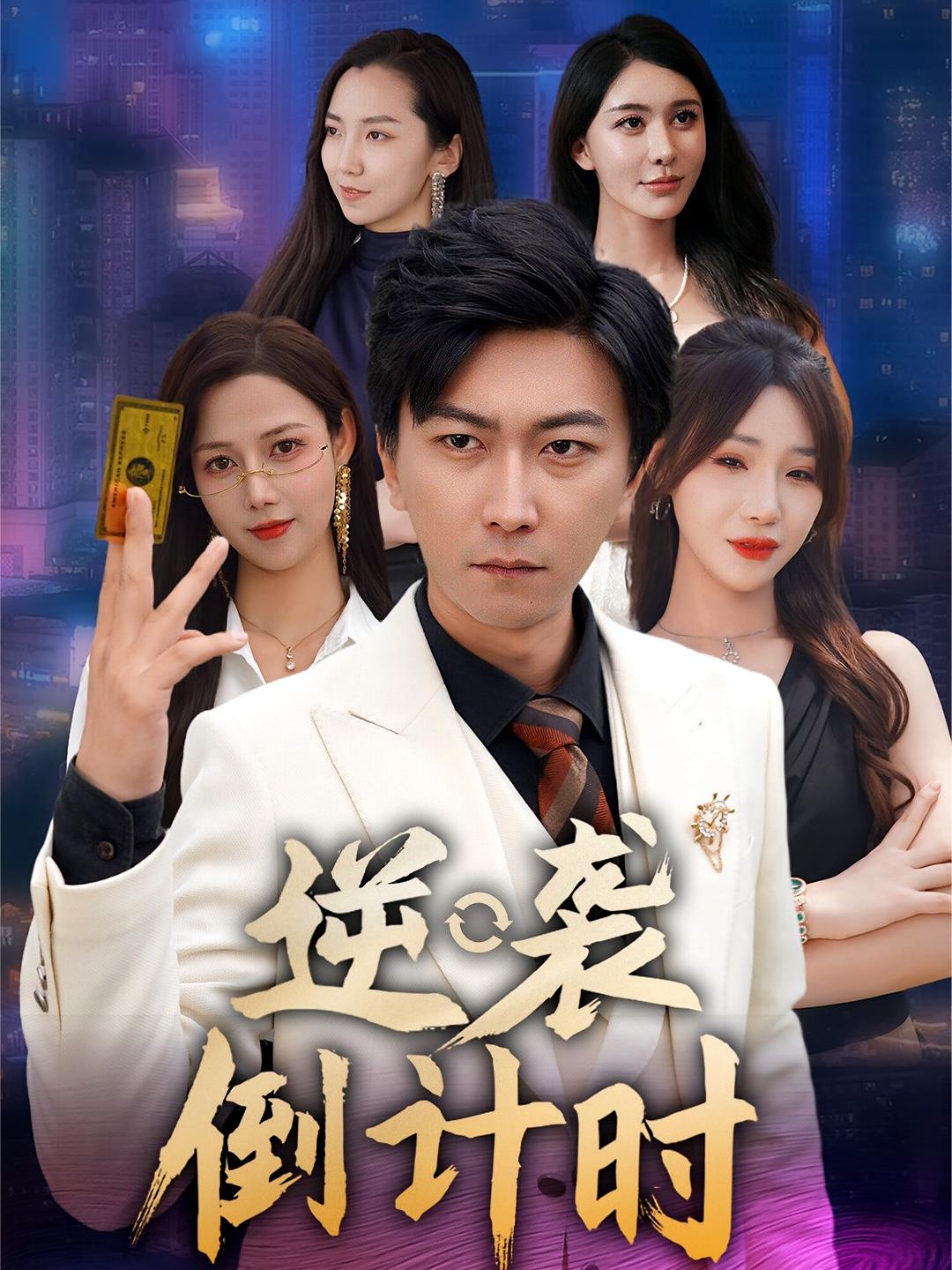 逆袭倒计时第38集
