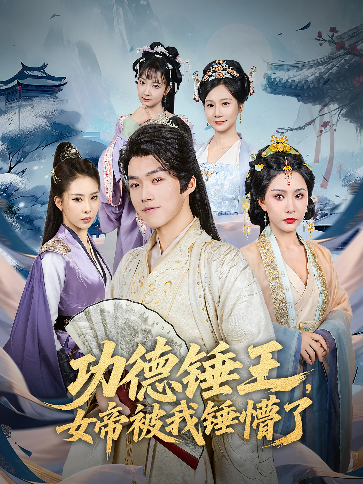 功德锤王女帝被我锤懵了第11集