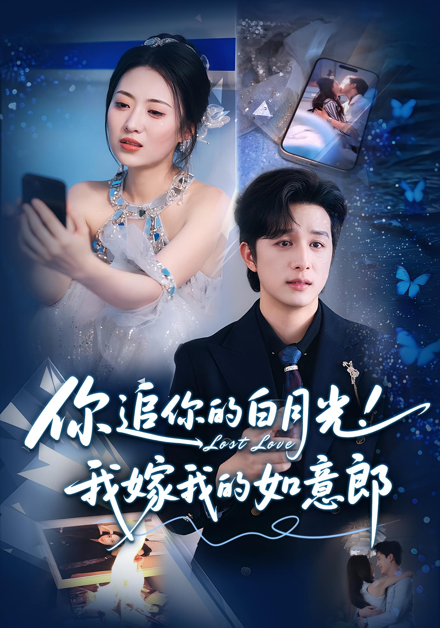 你追你的白月光！我嫁我的如意郎(全集)