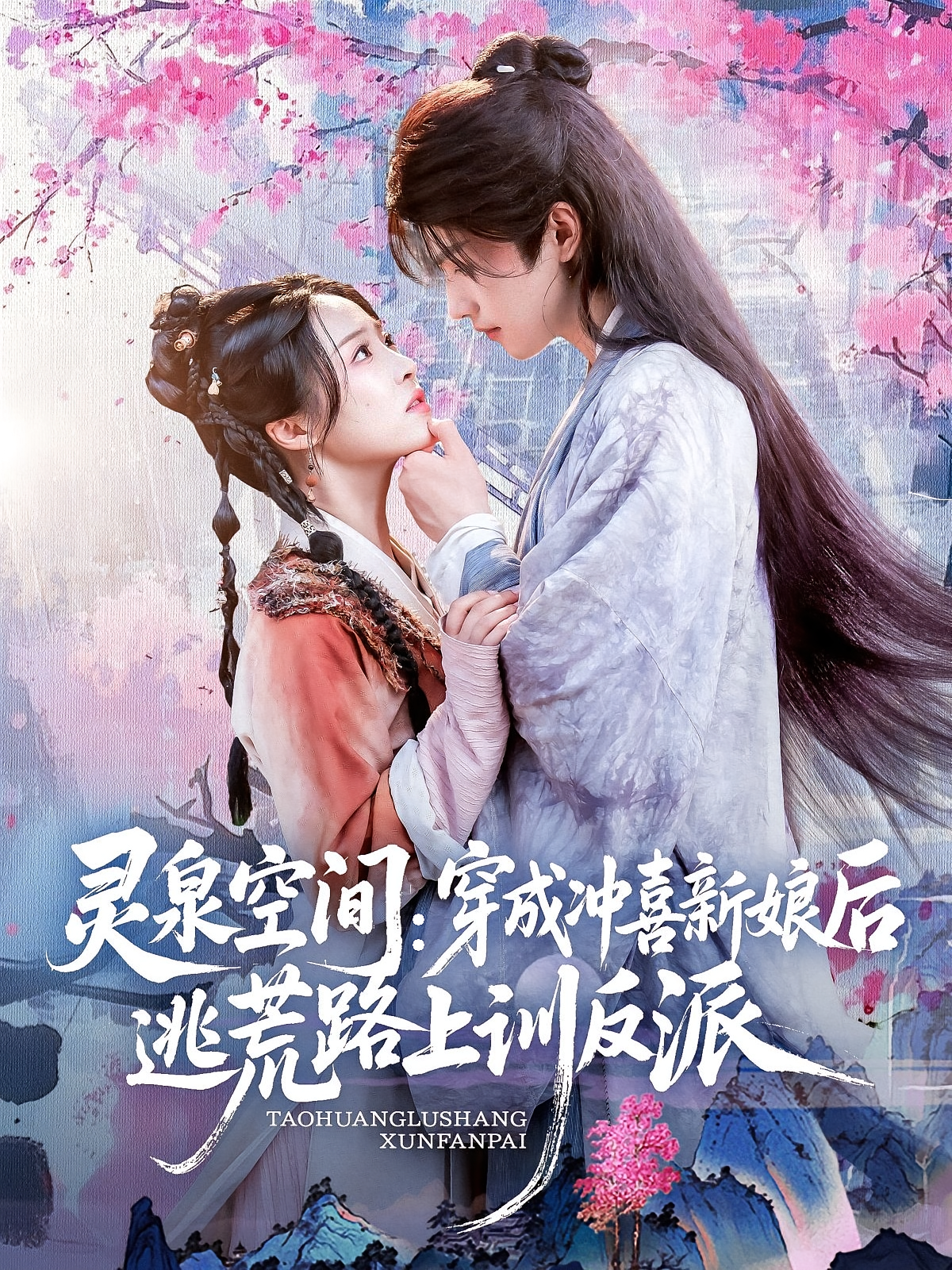 灵泉空间穿成冲喜新娘后逃荒路上训反派(全集)