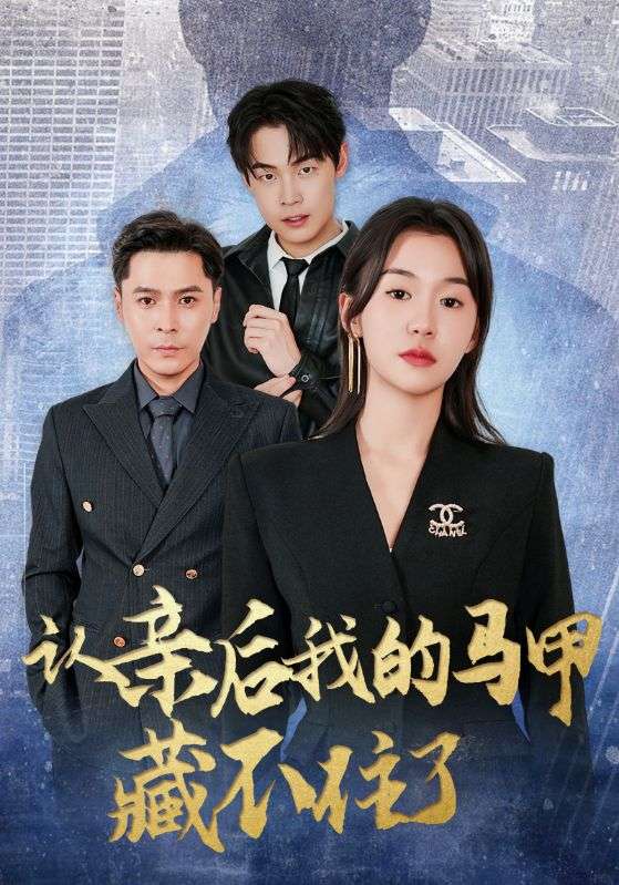 认亲后我的马甲藏不住了第22集