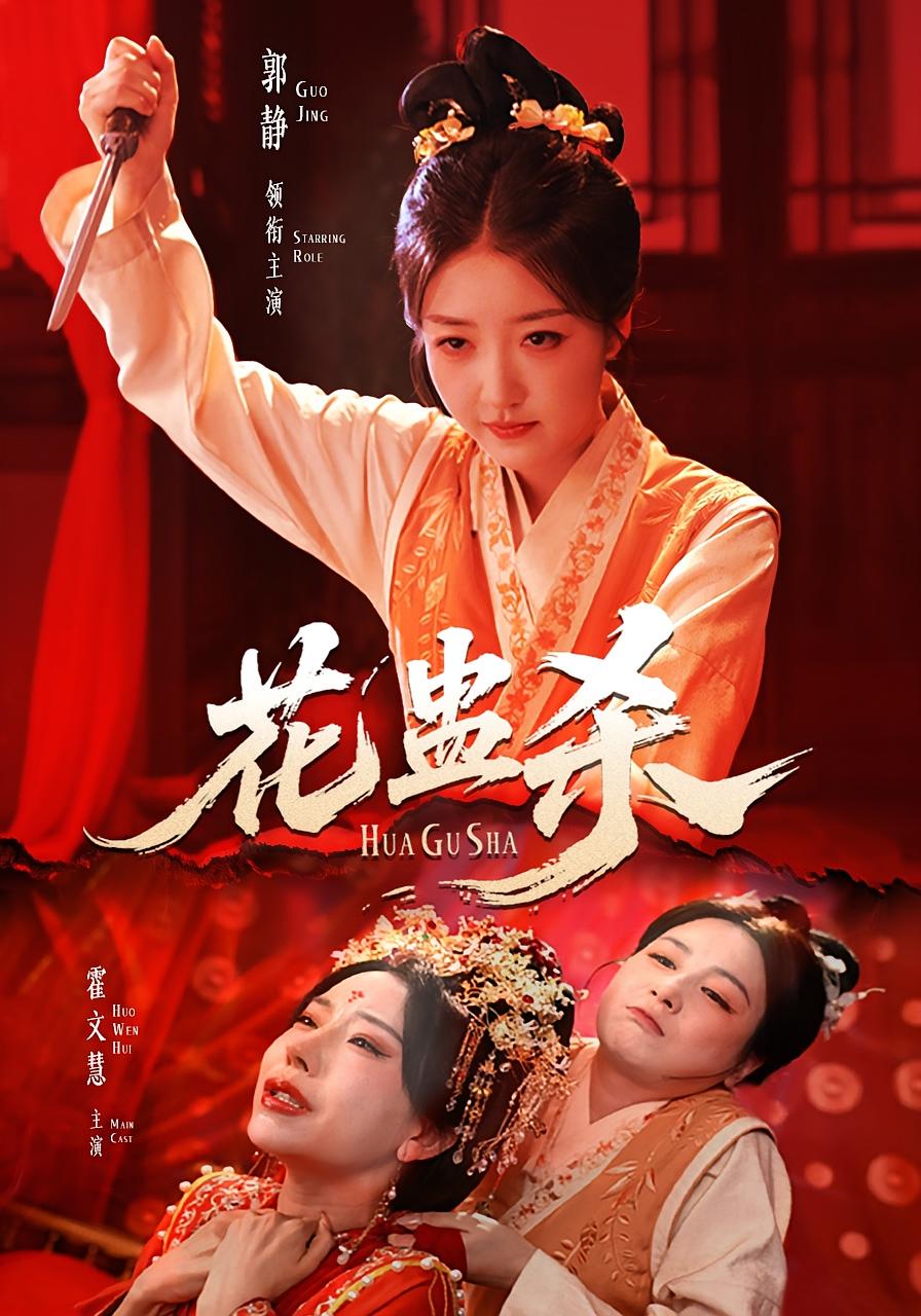 花蛊杀第43集