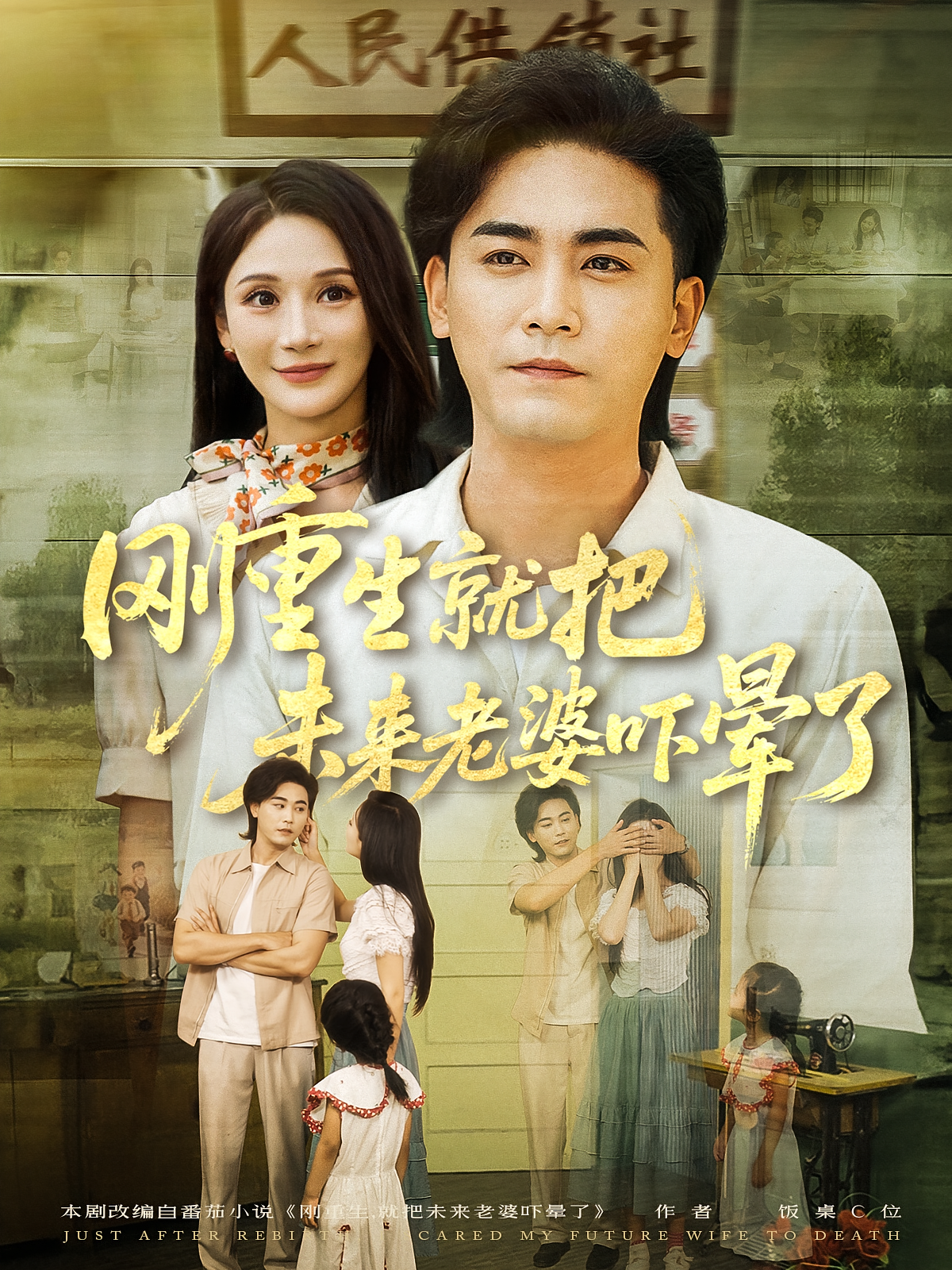 刚重生就把未来老婆吓晕了第19集