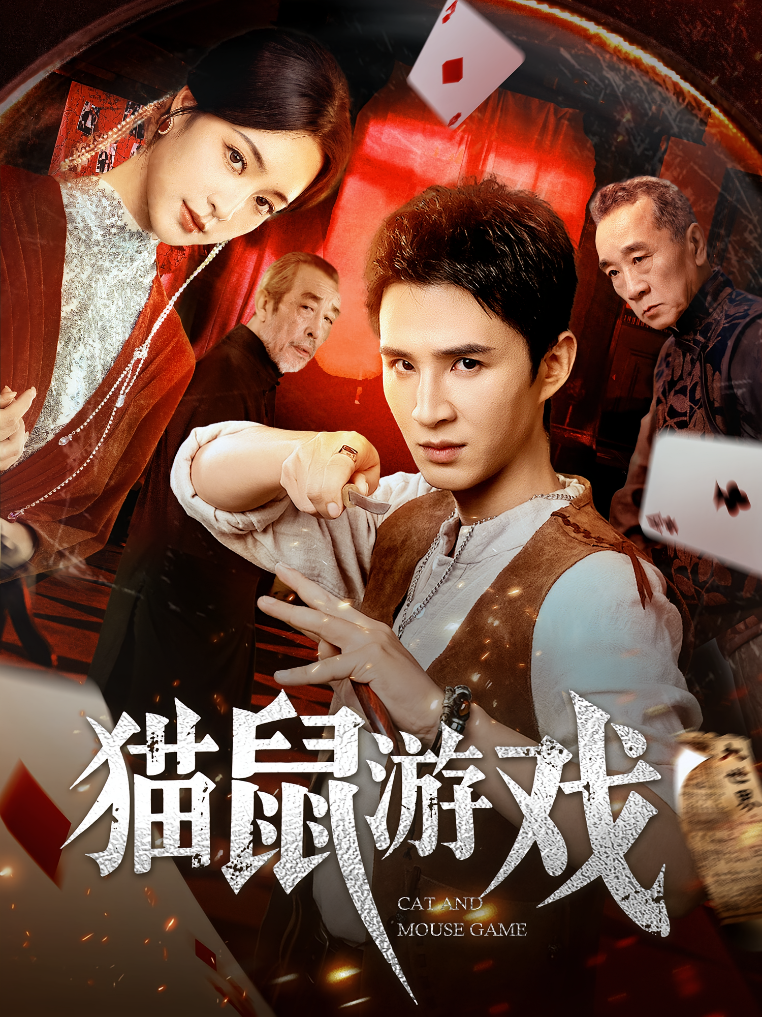 猫鼠游戏第04集
