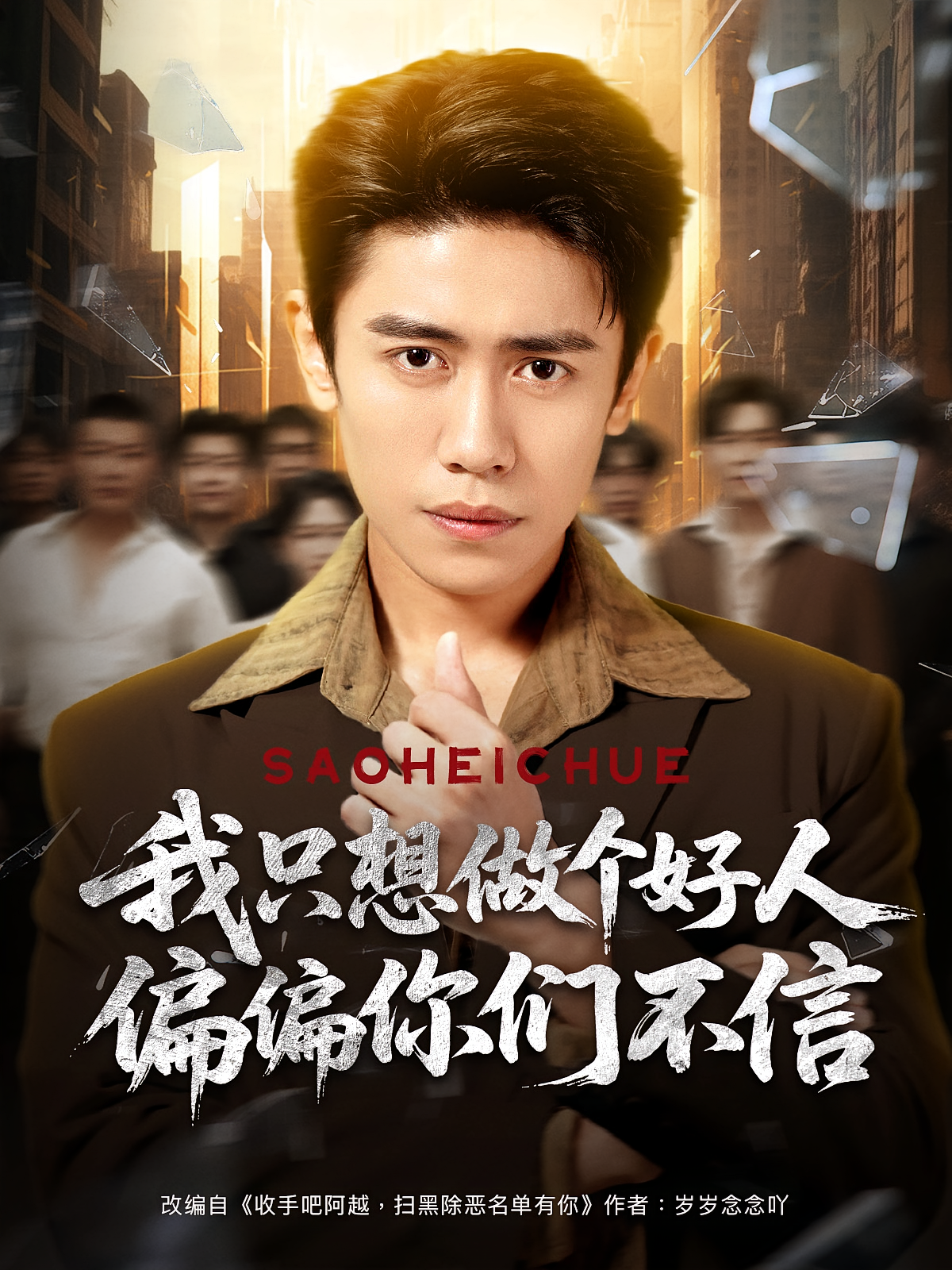 我只想做个好人偏偏你们不信第26集