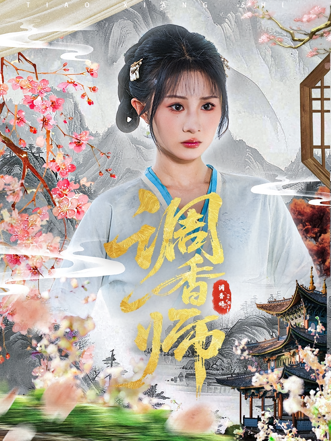 调香师第01集
