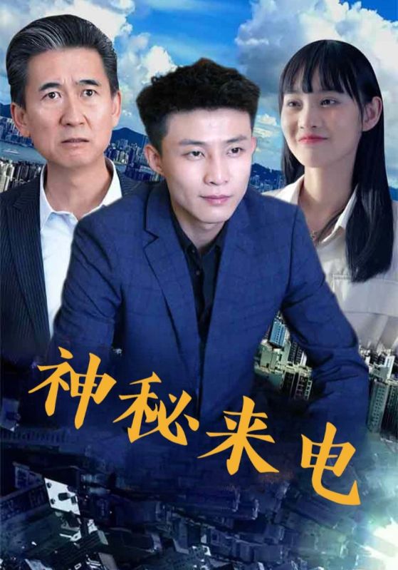 神秘来电第29集