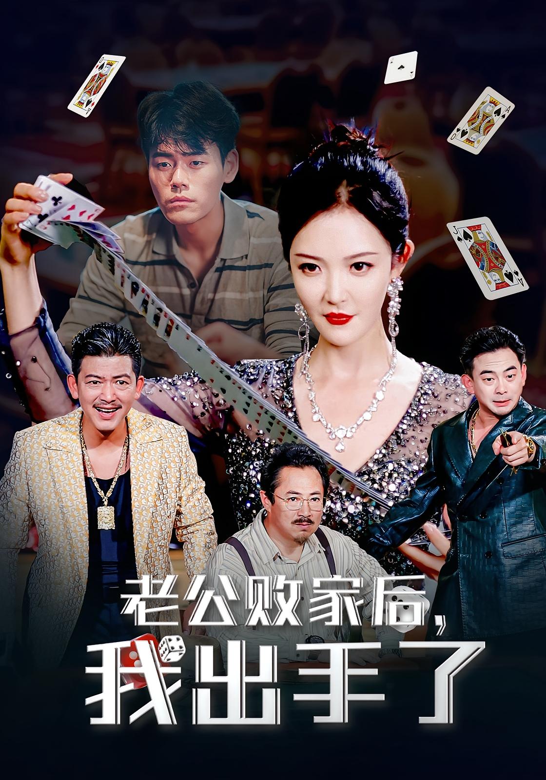 老公败家后我出手了第21集