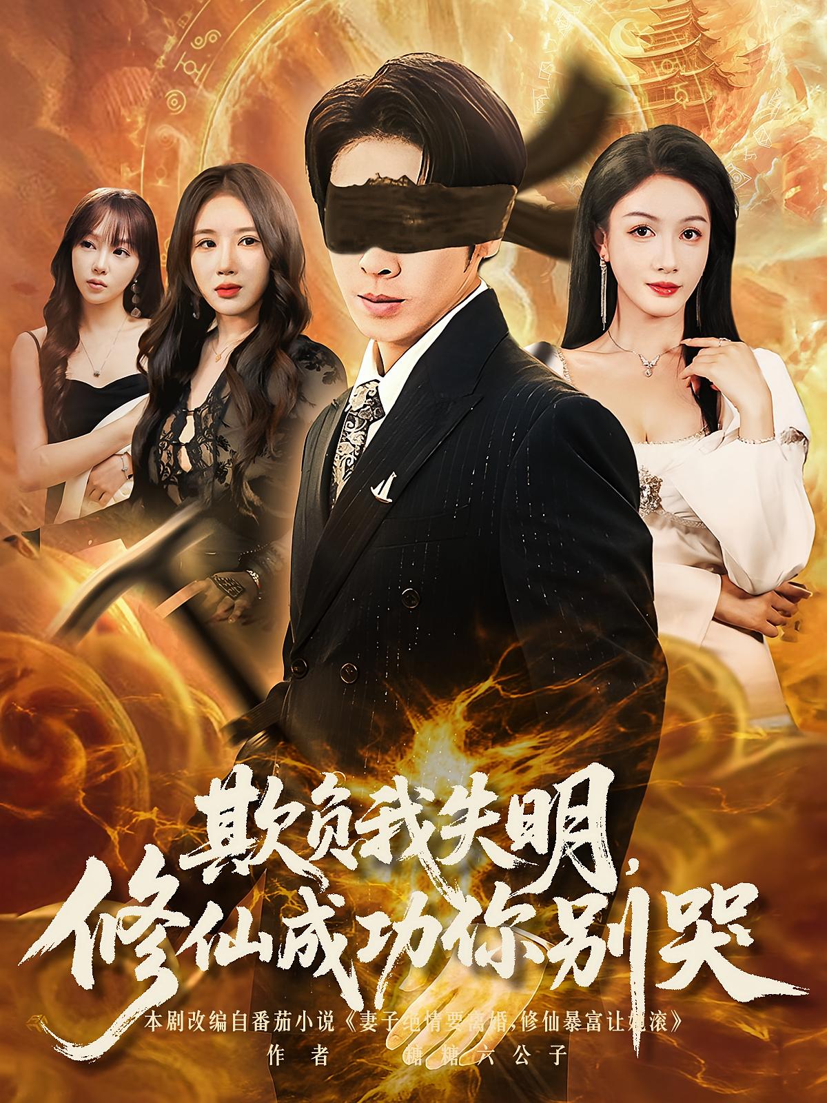 欺负我失明修仙成功你别哭第26集