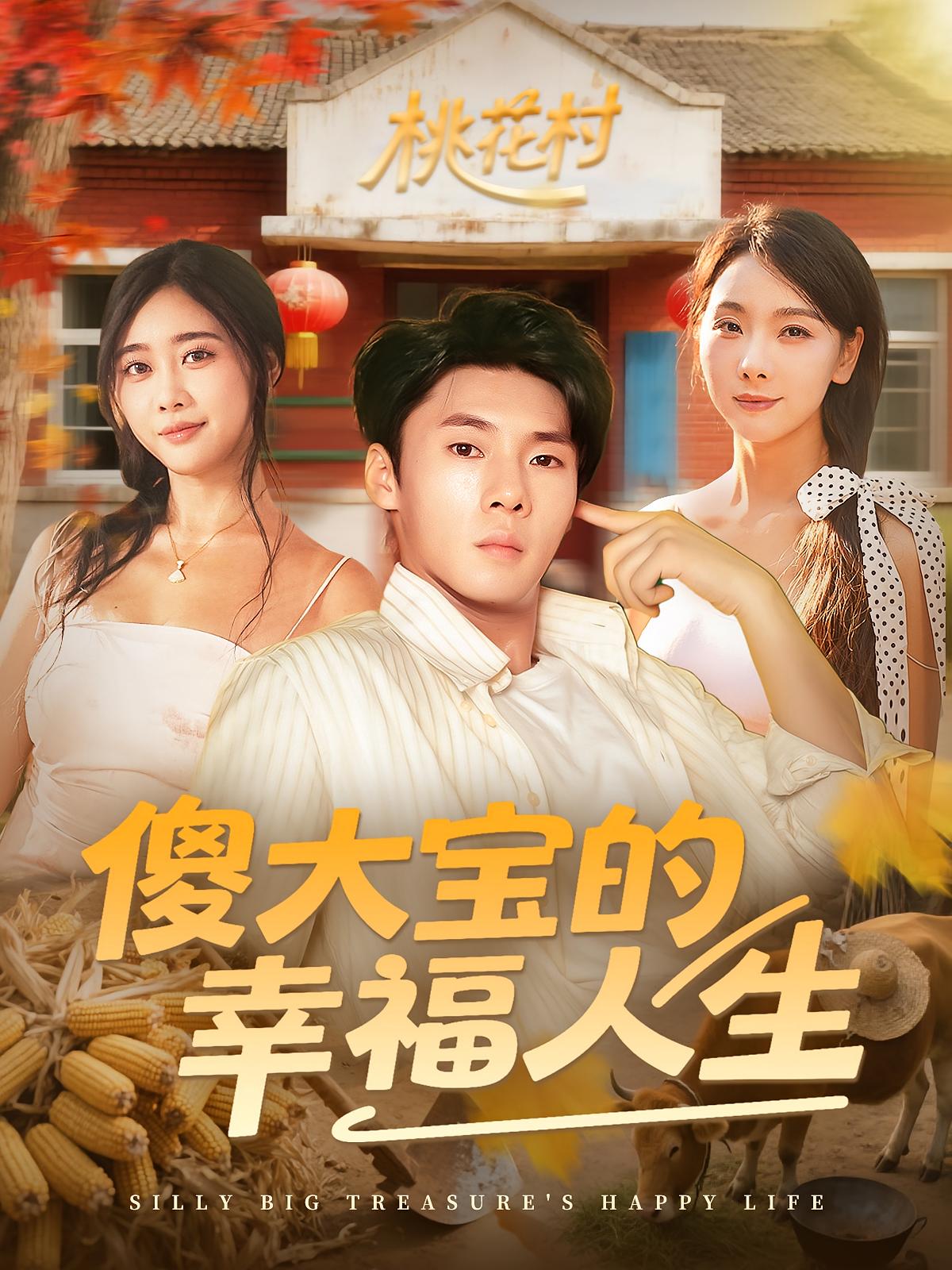 傻大宝的幸福人生第43集