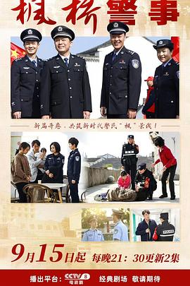 枫桥警事第10集