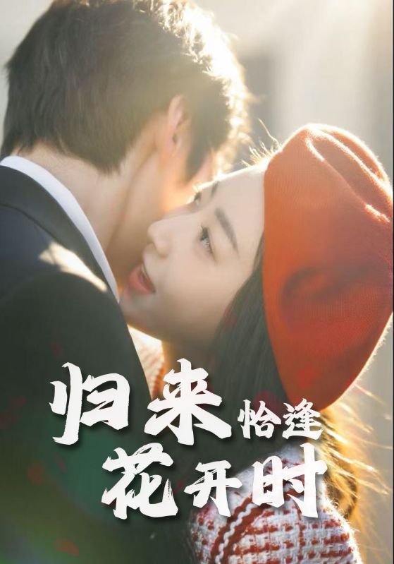 归来恰逢花开时第14集