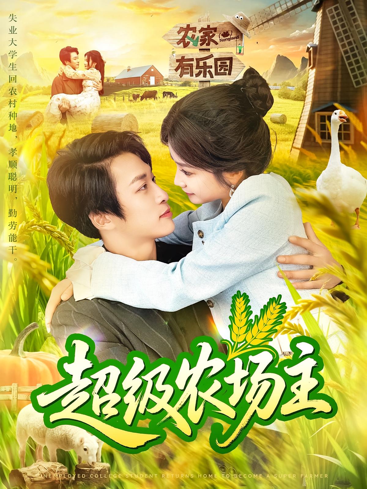 超级农场主第40集