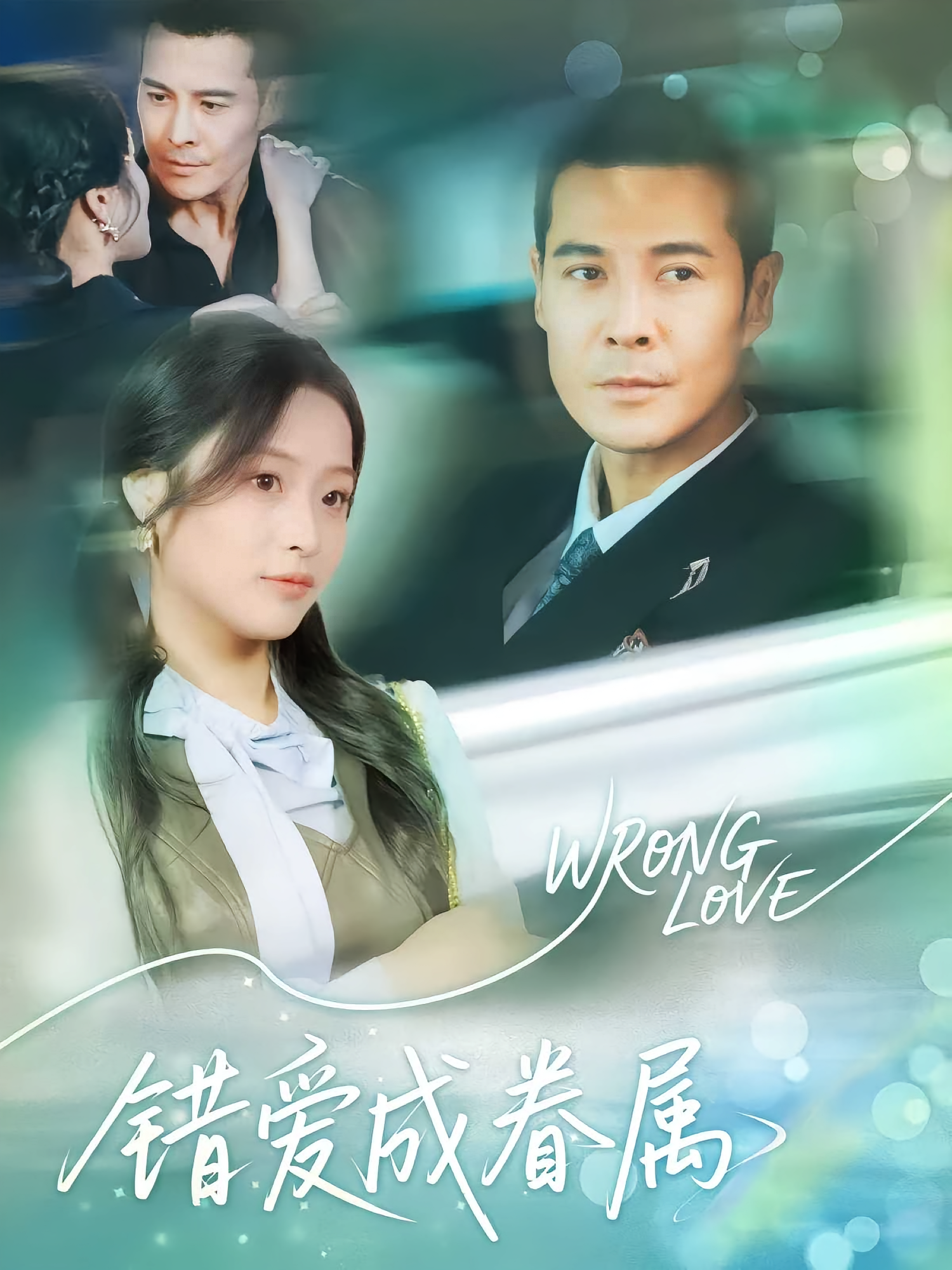 错爱成眷属第47集