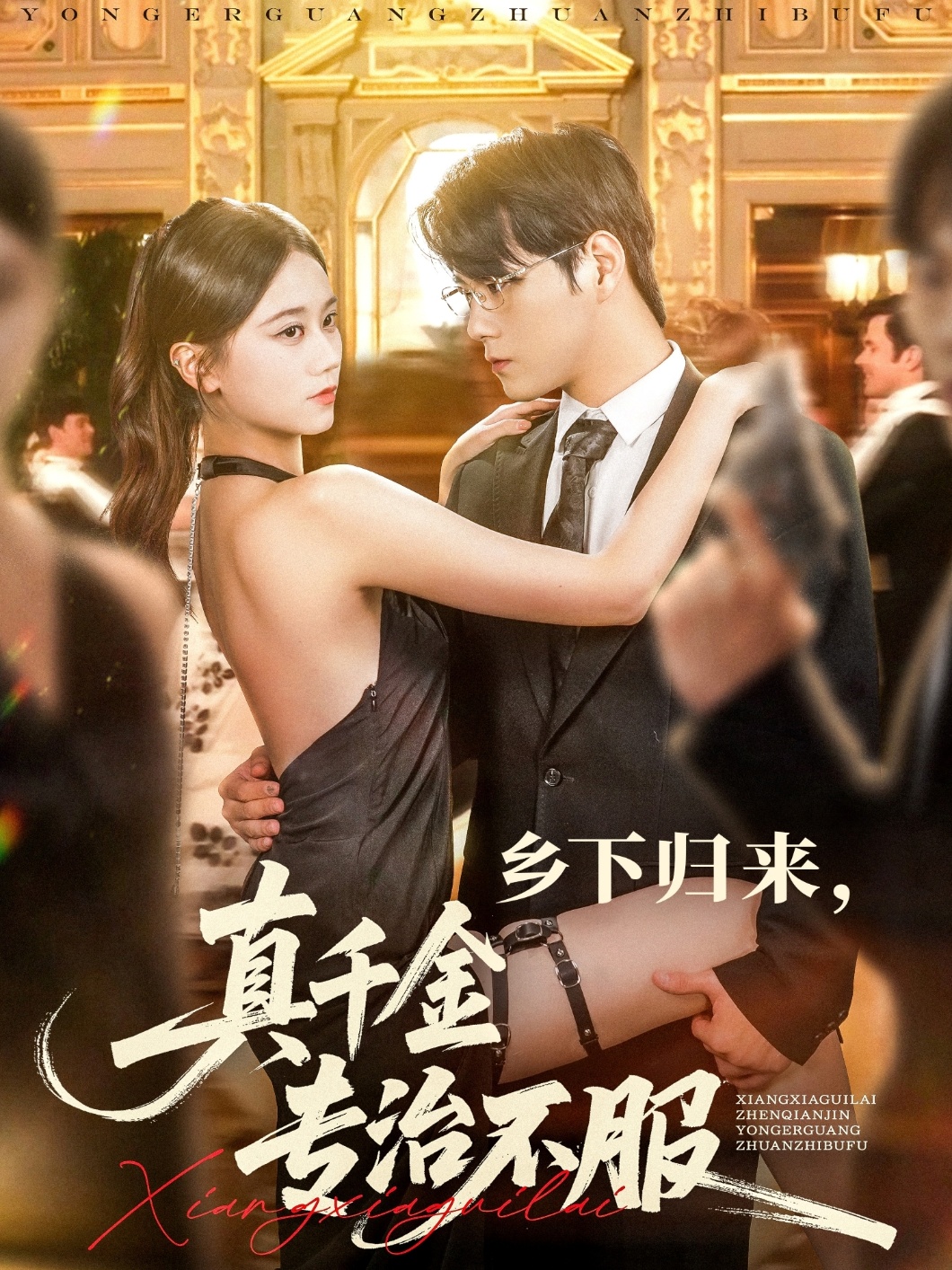 乡下归来真千金专治不服第51集
