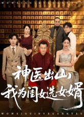 神医出山我为闺女选女婿第07集
