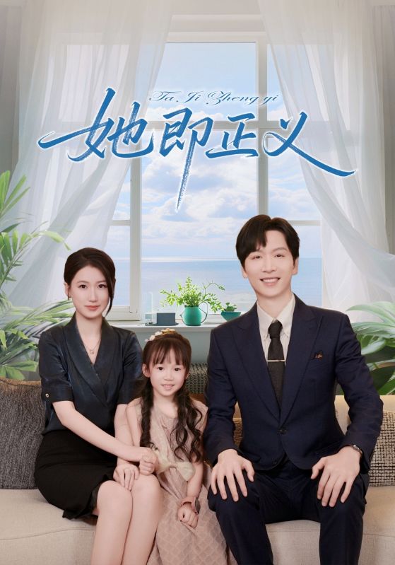 她即正义第50集