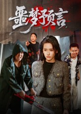 噩梦预言第11集
