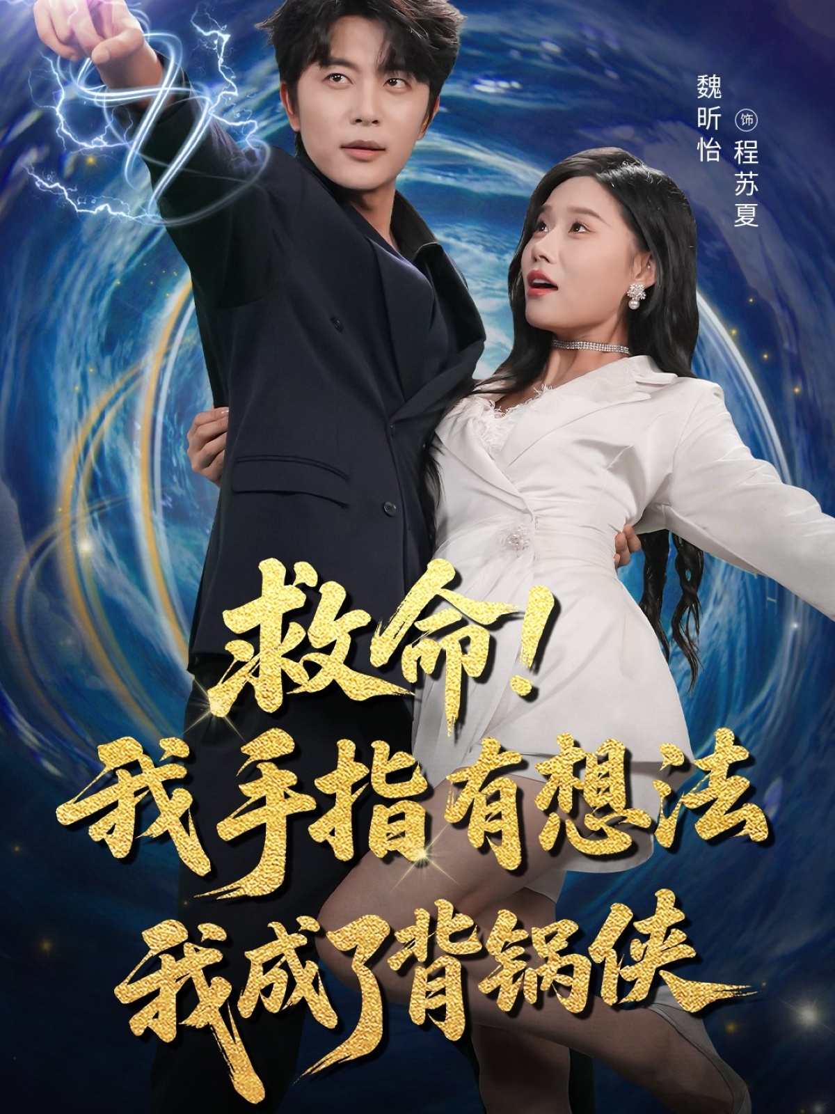 救命我手指有想法我成了背锅侠第38集