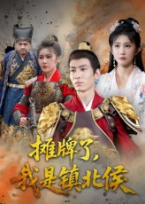 摊牌了我是镇北侯第32集