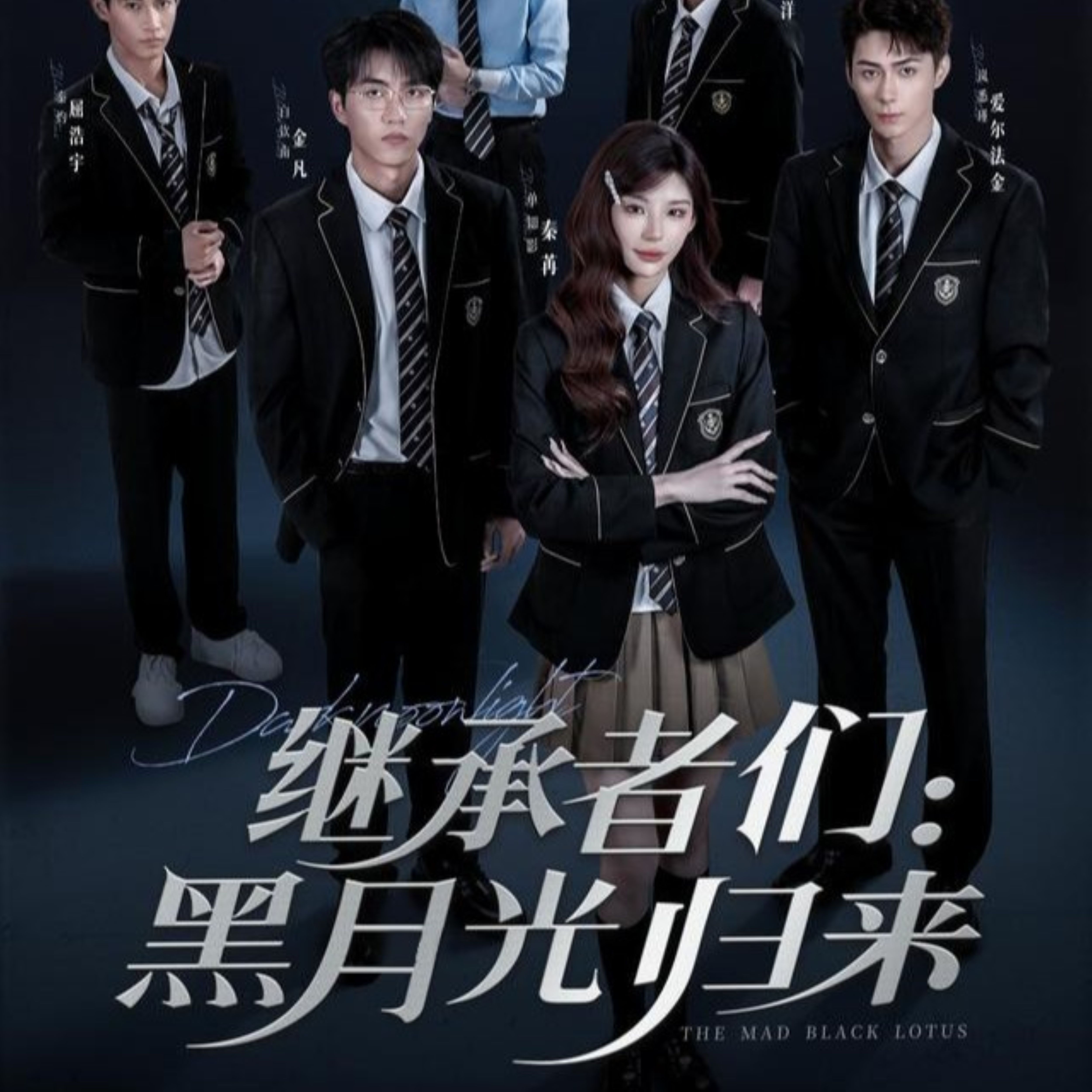 继承者们黑月光归来第43集