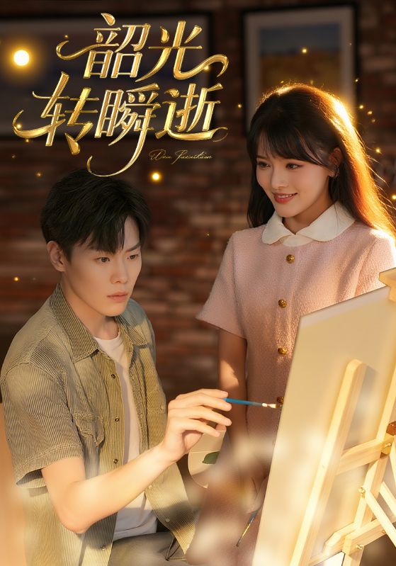 韶光转瞬逝第16集
