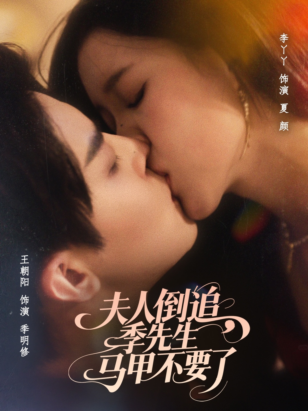 夫人倒追季先生马甲不要了第73集