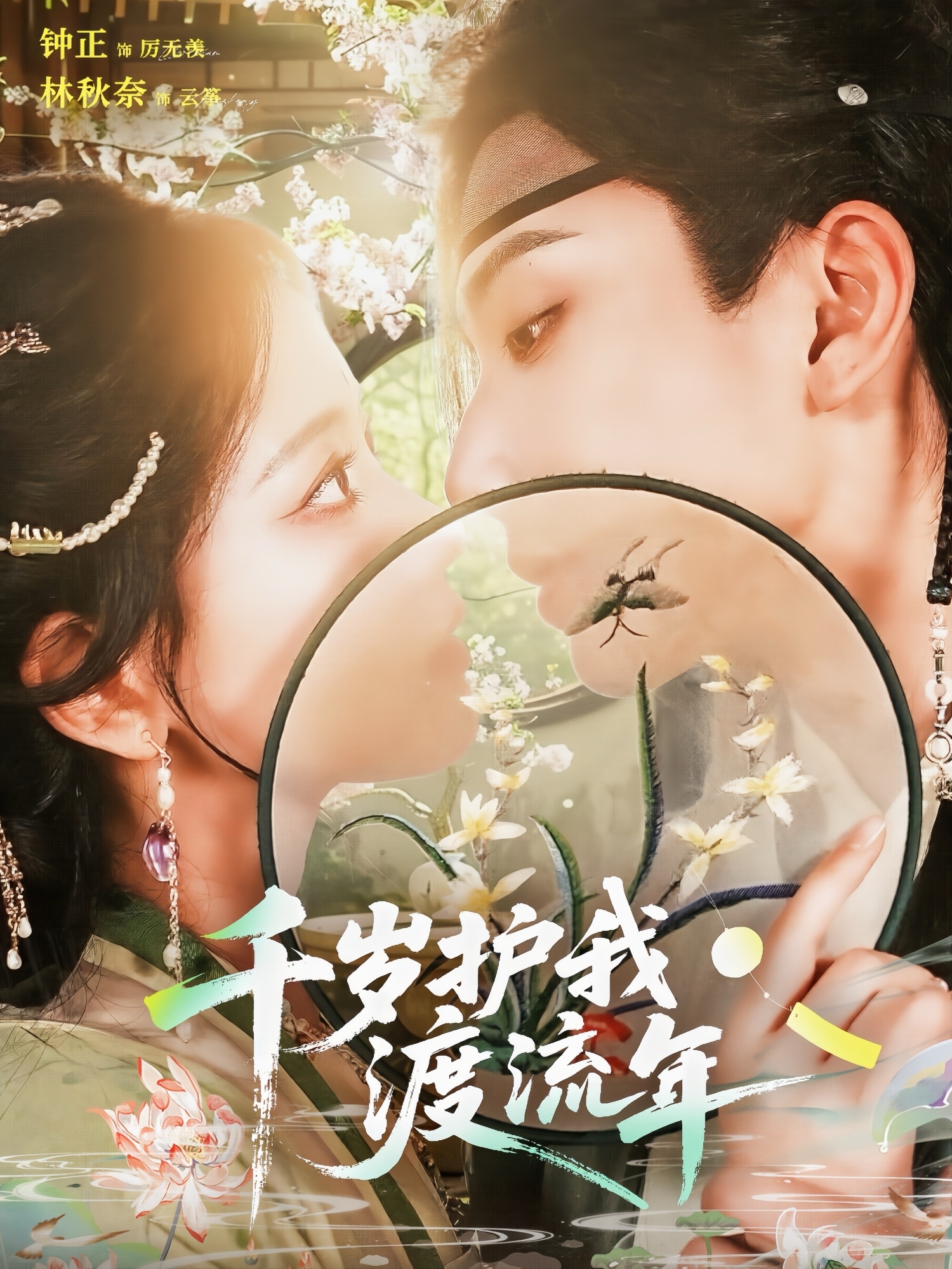 千岁护我渡流年第72集