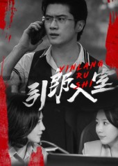 引郎入室第21集