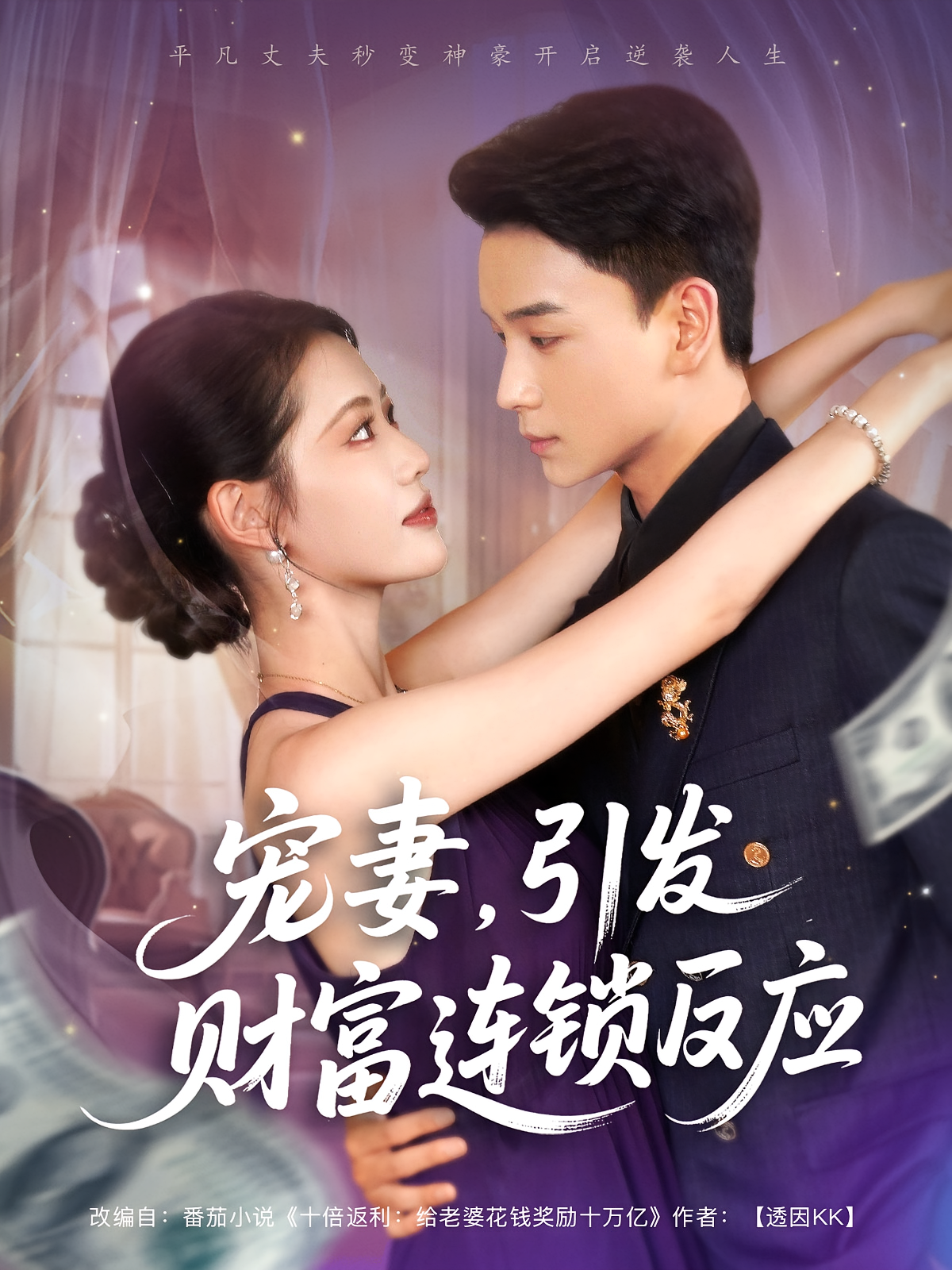 宠妻引发财富连锁的反应第79集