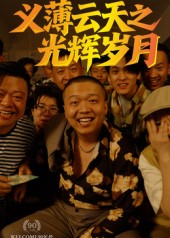 义薄云天之光辉岁月第07集