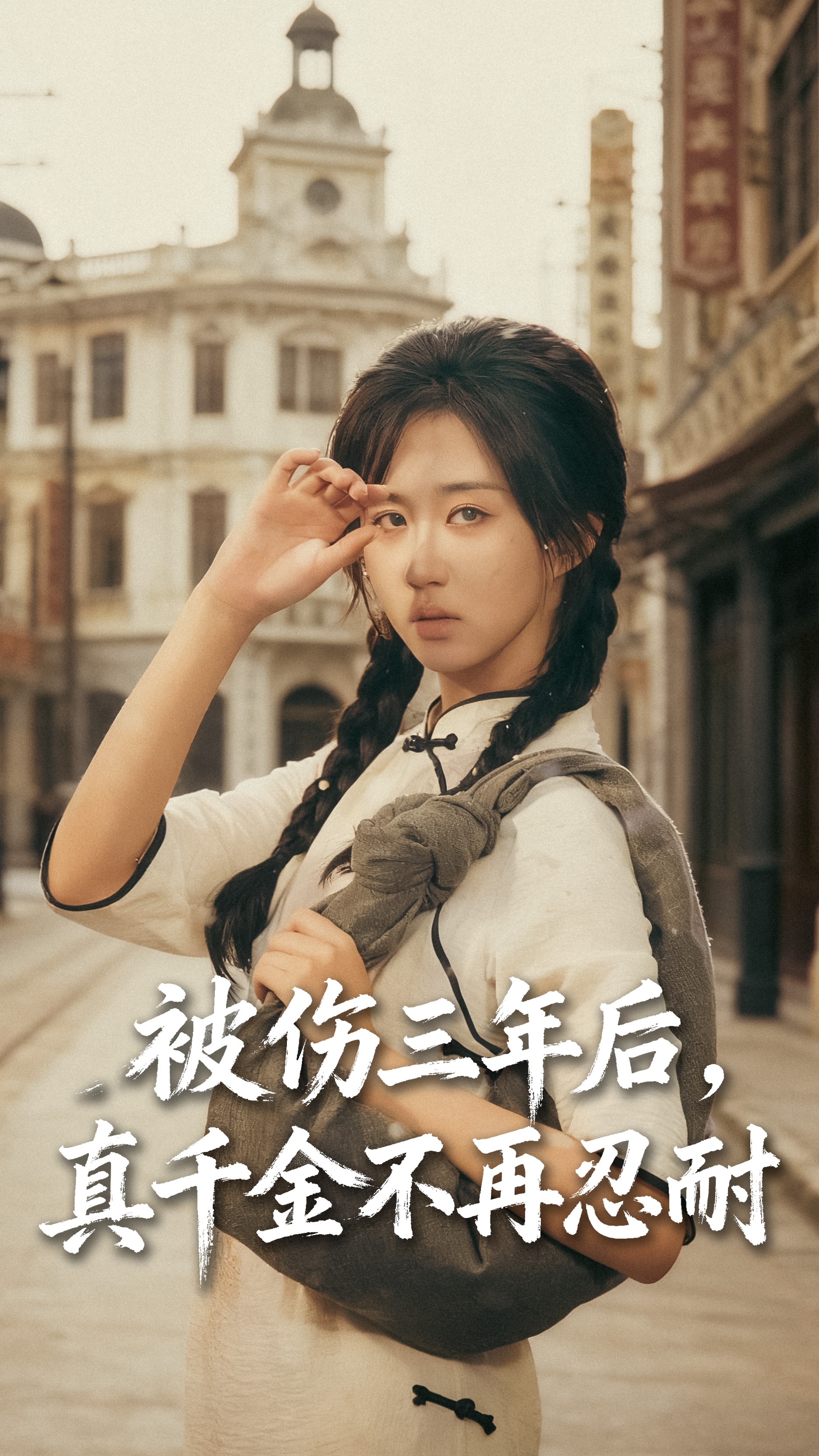 被伤三年后真千金不再忍耐第01集