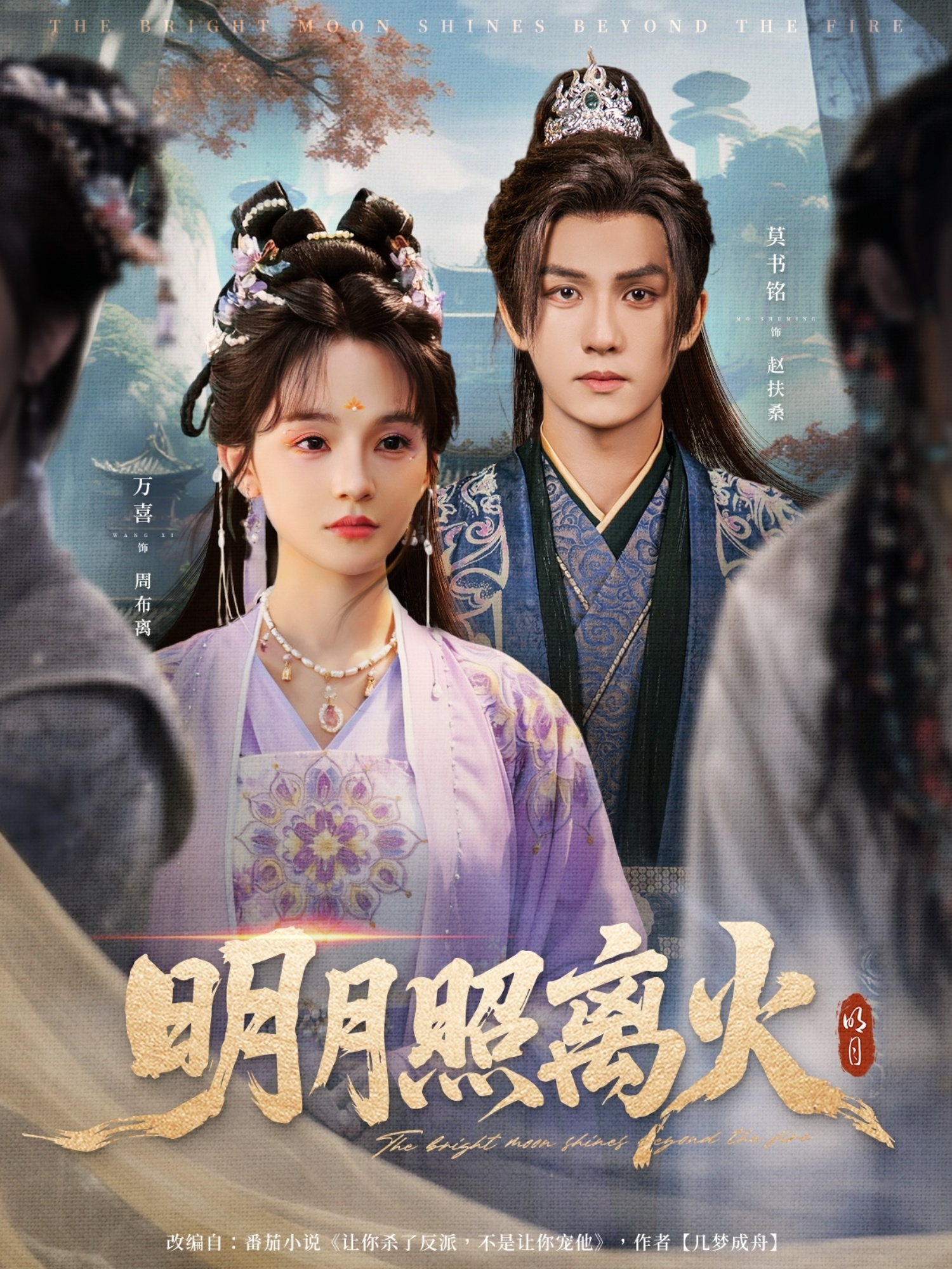 明月照离火第01集