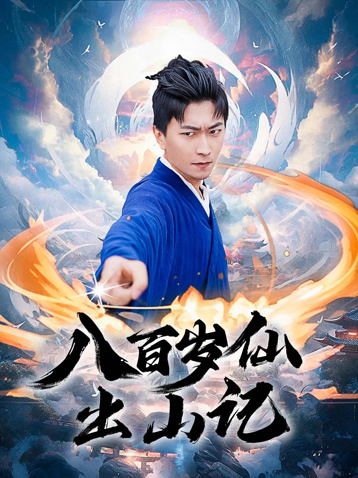八百岁仙出山记第01集
