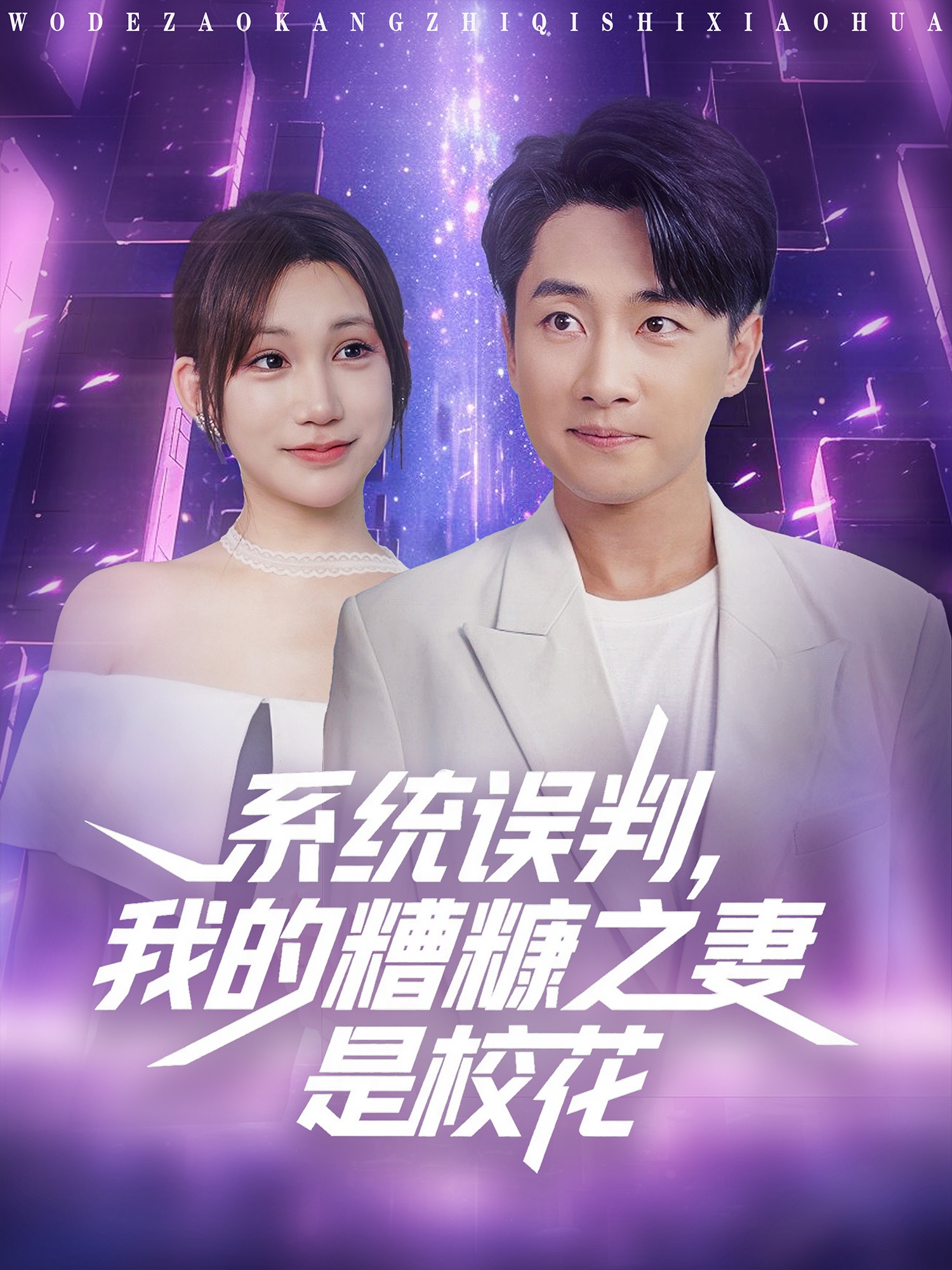 系统误判我的糟糠之妻是校花第65集