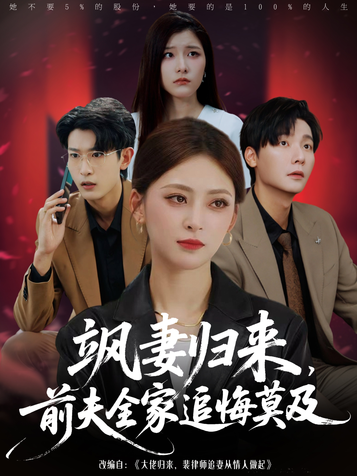 飒妻归来前夫全家追悔莫及第28集