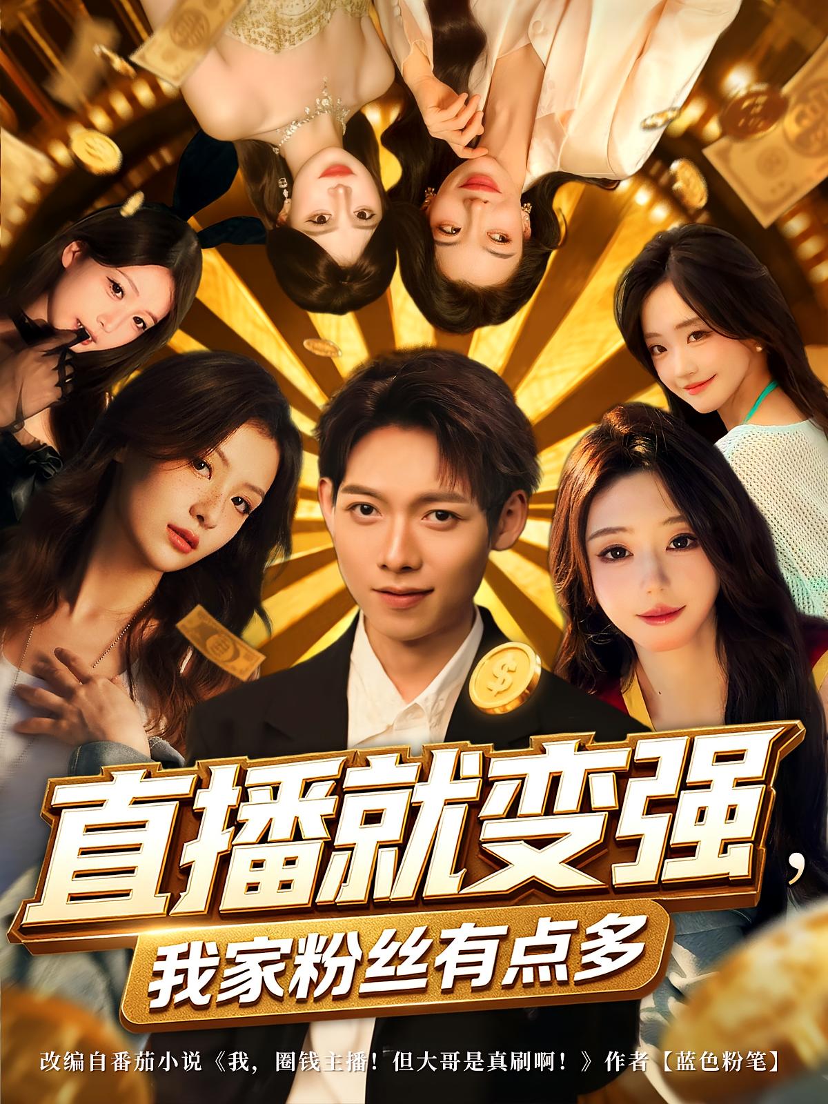 直播就变强我家粉丝有点多第47集