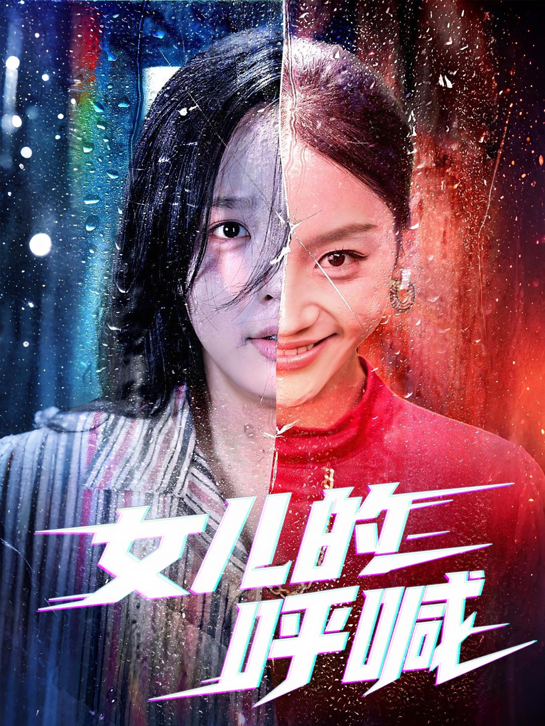 女儿的呼喊第05集